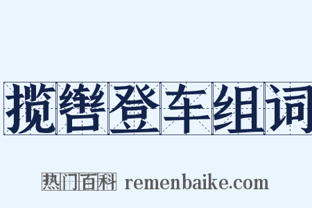 揽辔登车组词是什么意思的图片